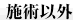 施術以外