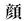 顔