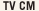 TVCM
