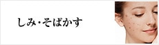 しみ・そばかす