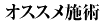 オススメ施術