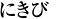にきび