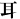耳
