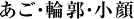 あご・輪郭