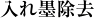 入れ墨除去