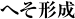 へそ形成
