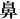 鼻