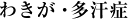 わきが・多汗症