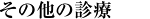 その他の診療科目