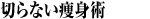 切らない痩身術