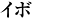 イボ