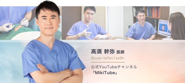 高須 幹弥 医師/@YesEcchanel 公式YouTubeチャンネル「MikiTube」