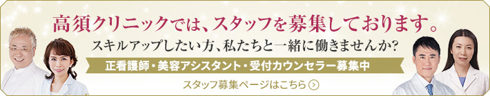 高須クリニックでは、スタッフを募集しております。スキルアップしたい方、私たちと一緒に働きませんか？スタッフ募集ページはこちらから