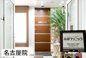 名古屋クリニック