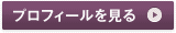 プロフィールを見る