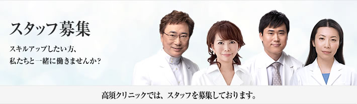 スタッフ募集 スキルアップしたい方、私たちと一緒に働きませんか?高須クリニックでは、スタッフを募集しております。