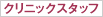 クリニックスタッフ