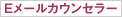 Eメールカウンセラー