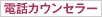 電話カウンセラー