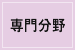 専門分野