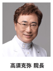 高須克弥院長