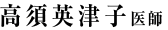 高須 英津子　医師