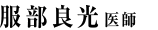 服部 良光　医師