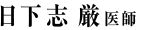 日下志 厳　医師