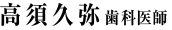 高須 久弥　歯科医師