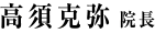 高須 克弥　院長