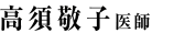 高須 敬子　医師