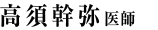 高須 幹弥　医師