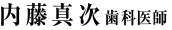内藤 真次　歯科医師