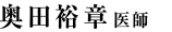 奥田 裕章　医師