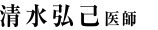 清水 弘己　医師