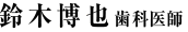 鈴木 博也　歯科医師