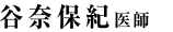 谷 奈保紀　医師