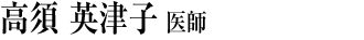 高須 英津子　医師