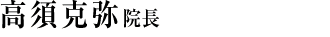高須 克弥　院長