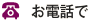 お電話で