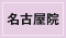 名古屋