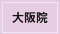 大阪