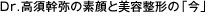 Dr.高須幹弥の素顔と美容整形の「今」