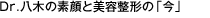 Dr.八木の素顔と美容整形の「今」