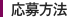 応募方法