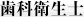 歯科衛生士