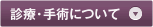 診療・手術について