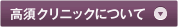 高須クリニックについて