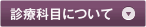 診療科目について