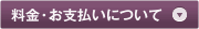 料金・お支払いについて